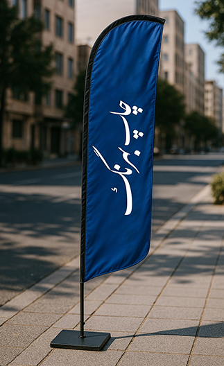 پرچم ساحلی